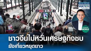 ชาวจีนไม่หวั่นเศรษฐกิจซบ ยังเที่ยวหยุดยาว #BUSINESSWORLD | BUSINESS WATCH | 02-10-67