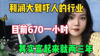 【网赚项目】利润大到吓人的小生意，目前是670一小时，代价是拒绝无用社交，其实富起来也就一两年#小红书 #小红书开店 #副业赚钱 #赚钱项目