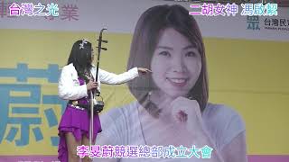 20191207二胡女神 馮啟絜演出