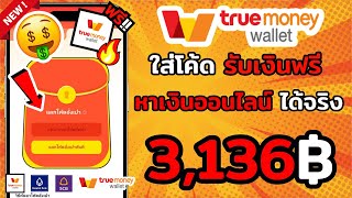 ใส่โค้ดรับเงินฟรี รวมกว่า 3,136 บาท เข้า wallet ฟรี 2025เร็วง่ายๆล่าสุด ถอนเข้าธนาคารได้ด้วย !!