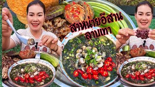 สาหร่ายอีสาน(ลาบเทา)อาหารอีสานบ้านๆแซบระดับภัตตาคาร กินกับข้าวเหนียวดำ(ข้าวก่ำ)แซบคัก