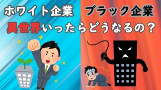 異世界のブラック企業とホワイト企業