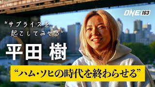 ONE連勝を狙う平田樹🗣「ハムの時代は終わらせる」| ONE163でONEアトム級2位の強豪ハム・ソヒと激突💥（11月19日(土) 午後7時〜）