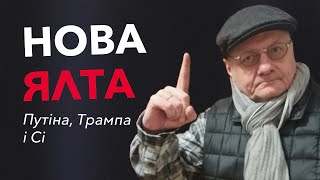 НОВА ЯЛТА Путіна, Трампа і Сі