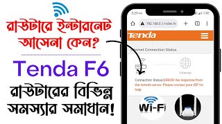 Tenda F6 মডেলের রাউটারে ইন্টারনেট আসেনা কেন? Tenda F6 রাউটারে বিভিন্ন সমস্যা সমাধানের উপায়!