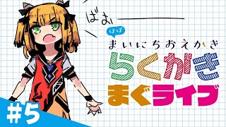 【らくがきまぐライブ#5】誰かの絵をかいてみるか～