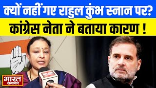 Rahul Gandhi के कुंभ स्नान न करने पर Congress नेता आराधना मिश्रा मोना ने दी सफाई, कही ये बात!