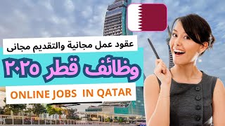 وظائف فى قطر  فى 2025 🇧🇭 والتقديم مجانى مع رواتب مغرية jobs in qatar  #job #work #qatar #قطر