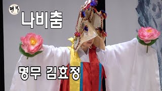 나비춤(육법공양무) / 명무 김효정 (달구벌입춤보존회 부회장)