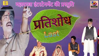 Last Episode || Pratisodh the comman man || प्रतिशोध एक सामाजिक नाटक ||