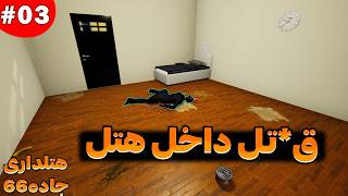 بازی motel manager simulator / کارگر جدید / قتل داخل هتل