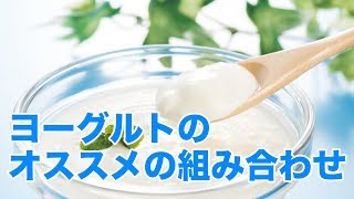 ヨーグルトに合わせると効果的！オススメの組み合わせ食材【もぐりんTV】