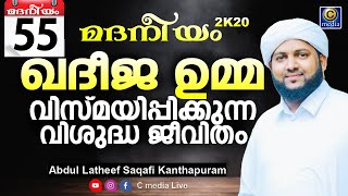 മദനീയം 2k20 | ഖദീജ ഉമ്മ വിസ്മയിപ്പിക്കുന്ന വിശുദ്ധ ജീവിതം | Latheef Saqafi Kanthapuram | Cmedia Live