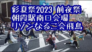 彩夏祭2023 前夜祭　　　　　朝霞駅南口会場　　　　　　リゾンなるこ会飛鳥