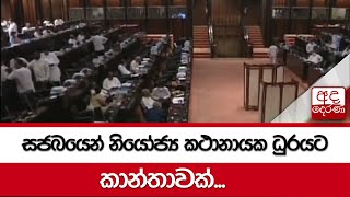 සජබයෙන් නියෝජ්‍ය කථානායක ධුරයට කාන්තාවක්...