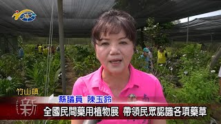 20240506 南投縣議會 民議新聞 全國民間藥用植物展 帶領民眾認識各項藥草(縣議員 陳玉鈴、蔡孟娥)