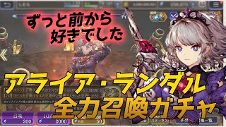 【FFBE幻影戦争】アライア・ランダル全力召喚ガチャ