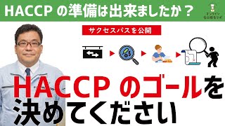 【即効HACCP１】「HACCPのゴール」が義務化対応への最初の準備／即効４つのステップで解説