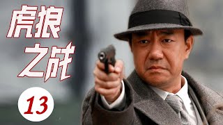 ENGSUB 【出色谍战剧】《虎狼之战》第13集 | 一组秘密特工携手进行密码破译击败日军和汉奸的阴谋