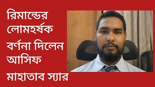 রিমান্ডের লোমহর্ষক বর্ণনা দিলেন আসিফ মাহাতাব স্যার