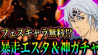 遂に暴走エスタ＆神ガチャ！まさかのフェスキャラ無料配布⁉︎お別れ会【七つの大罪〜グランドクロス】