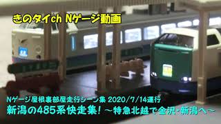 【Nゲージ】7月14日 屋根裏部屋走行シーン集 新潟の485系快走集！ ～特急北越で金沢・新潟へ～