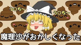 【ゆっくり茶番】魔理沙がおかしくなった！