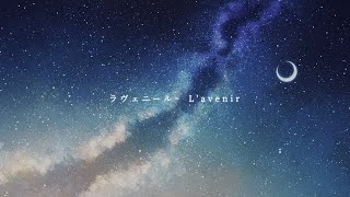 【Covered by My Friend】「ラヴェニール - L'avenir - 」／託された想い