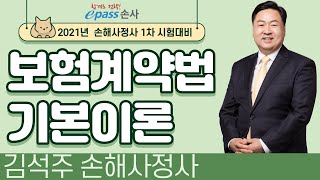 [이패스손사] 2021년 손해사정사 1차 기본이론 _ 보험계약법 (김석주 교수)