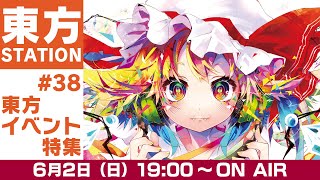 東方ステーション＃38「東方イベント」特集