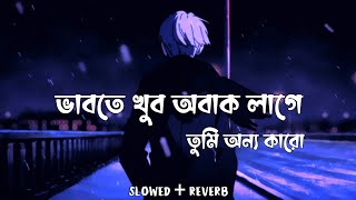 ভাবতে খুব অবাক লাগে তুমি অন্য কারো (Lenadena) | Slowed Reverb | Samz Vai | Sad Song | Lofi Remake.