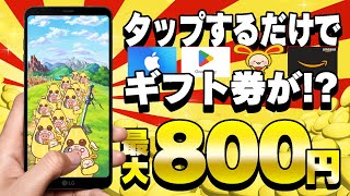 【今がチャンス！】ひたすらタップするだけで最大800円が無料で貰える！おすすめポイ活ゲーム案件のやり方教えちゃいます！【ワラウ/ポイ活攻略】