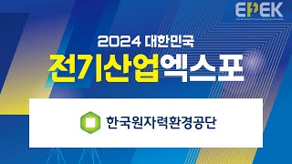 2024 전기산업엑스포 - 한국원자력환경공단