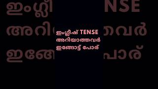 Tenses ഇത്രയേ ഉള്ളു...