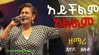 Tsehay zeleke Aychelem Alelem አይችልም አልልም Mezmur protestant 2019 ( Fiker tube )