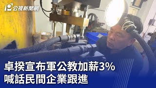 卓揆宣布軍公教加薪3% 喊話民間企業跟進｜20240722 公視晚間新聞