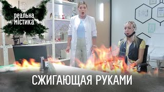 Сжигающая руками | Реальная мистика