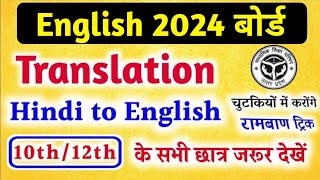 Translate Hindi to English (12th English) चुटकियों में करों अंग्रेजी अनुवाद / Board exam 2024