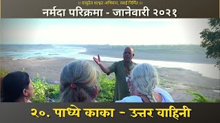 #२० उत्तर वाहिनी परिक्रमेबद्दल माहिती - पाध्ये काका। नर्मदा परिक्रमा जानेवारी २०२१ । Padhye Kaka