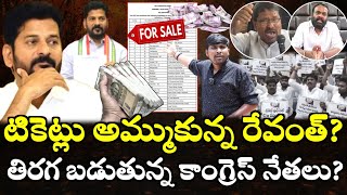 టికెట్లు అమ్ముకున్న రేవంత్? : తిరగ బడుతున్న కాంగ్రెస్ నేతలు? : Revanth Saled Cong Ticket's🤔🙄 : TR TV