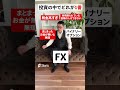 投資の中でどれが1番良い？ fx億トレーダー fxトレード手法 fx初心者