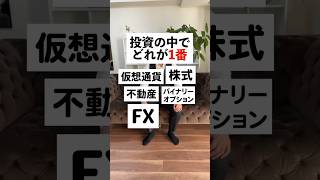 投資の中でどれが1番良い？ #fx億トレーダー #fxトレード手法 #fx初心者