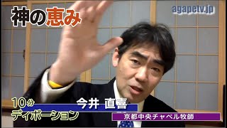 「神の恵み」今井直喜〈京都中央チャペル牧師〉（詩篇21：1～13）ディボーションTV【聖書メッセージ動画:2023.4.1】