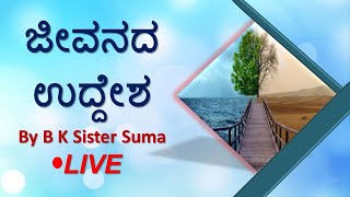 ಜೀವನದ ಉದ್ದೇಶ | purpose of life // bk sister suma