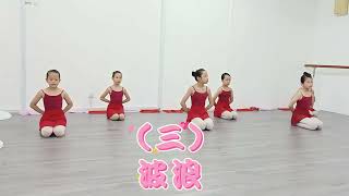 北京舞蹈学院 - 中国舞考试第三级 (VC Dance Studio) - (B题) Part 1