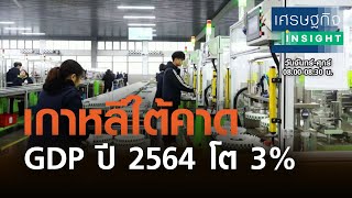 เกาหลีใต้คาด GDP ปี 2564 โต 3% | เศรษฐกิจInsight 26 ก.พ.64