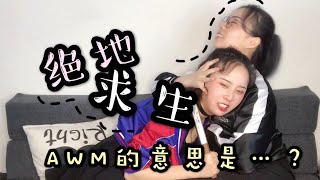 邊打遊戲邊談戀愛，太爽了吧！awm絕地求生：電競選手的絕美忘年戀？丨聊點什麼叭