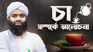 Extraordinary facts about Tea  - চা সম্পর্কে অসাধারণ তথ্য - Syed Alfesani Attari