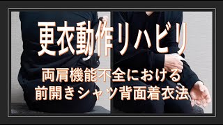 更衣動作リハビリ-両肩機能不全における前開きシャツ背面着衣法-