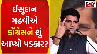 Gujarat Political News: ઈસુદાન ગઢવીએ કોંગ્રેસને શું આપ્યો પડકાર? | Isudan Gadhvi | News18 Gujarati